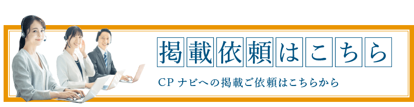 CPナビへの掲載ご依頼はこちらから